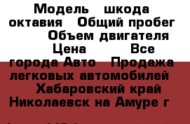  › Модель ­ шкода октавия › Общий пробег ­ 140 › Объем двигателя ­ 2 › Цена ­ 450 - Все города Авто » Продажа легковых автомобилей   . Хабаровский край,Николаевск-на-Амуре г.